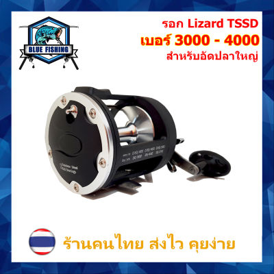 รอกเบท ขนาดใหญ่ รุ่น Lizard TSSD เบอร์ 3000 และ 4000 รอบ 3.8 : 1 หมุนขวา สำหรับอัดปลาใหญ่ รอก ตกปลา ทะเล [Blue Fishing]