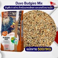 Duvo Budgies Mix อาหารธัญพืช 9 อย่าง สำหรับนกหงส์หยก และนกแก้วขนาดเล็ก อาหารนก (แบ่งขาย 500G / 1KG)