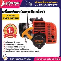 ตัวเครื่องพ่นยา SP767F เครื่อง 2 จังหวะ TAKA ประหยัดน้ำมัน คาร์บูลูกลอย รับประกัน 1 ปี มาตรฐาน สวดยวด