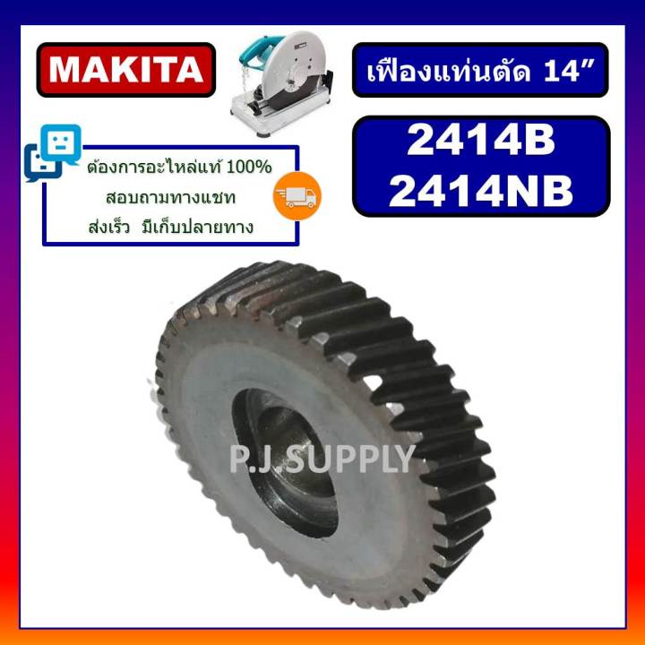 เฟืองแท่นตัด-14-2414b-2414nb-for-makita-เฟืองแท่นตัดเหล็ก-14-นิ้ว-มากีต้า-เฟือง-2414nb-มากีต้า-เฟืองแท่นตัด-14-makita