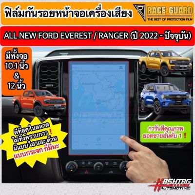 ฟิล์มกันรอยหน้าจอเครื่องเสียง Ford Ranger / Everest Next-Gen ปี 2022-ปัจจุบัน [XL XLT SPORT WILDTRAK RAPTOR TITANIUM+] [Anti Scratch Film] ฟอร์ด