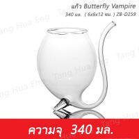 แก้ว Butterfly Vampire  340 มล.  ( 6x6x12 ซม. ) ZB-D259