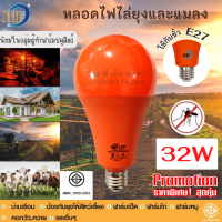 หลอดไฟไล่ยุง LED Anti-Mosquito 32W ใช้ไฟบ้าน ขั้วE27 JMF ไล่ยุงได้ผลจริง รุ่นนิยมใช้กับฟาร์มปศุสัตว์ ของแท้! ปลอดภัยมีมอก. ใช้ในคอกวัว