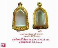 กรอบพระหลวงพ่อเกษม 5 รอบ - L01 สีทอง ขนาด 24*30*7.6 mm  ทำจากงานหล่อทองเหลือง ชุบไมครอนเคลือบแลคเกอร์ไฟฟ้า แข็งแรง ทนทาน