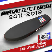 WAVE 110 I NEW (2011-2018) เบาะปาดทรงเชง เอกสาคร 3 สี ธงชาติ ผ้าเรดเดอร์ หนังด้าน ด้ายแดง