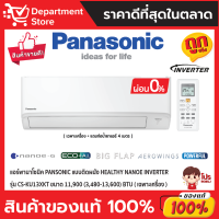 แอร์พานาโซนิค PANSONIC แบบติดผนัง Healthy Nanoe INVERTER รุ่น CS-KU13XKT ขนาด 11,900(3,480-13,600) BTU + แถมท่อน้ำยาแอร์ 4 เมตร (เฉพาะเครื่อง)