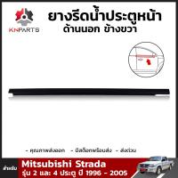 ยางรีดน้ำขอบกระจก ยางรีดน้ำ ประตูหน้า ด้านนอก ข้างขวา สำหรับ Mitsubishi Strada รุ่น 2 และ 4 ประตู ปี 1996 - 2005 มิตซูบิชิ สตราด้า คิ้วรีดน้ำขอบกระจก คิ้วรีดน้ำ ยางแท้ ทนทาน ส่งไว ราคาถูก