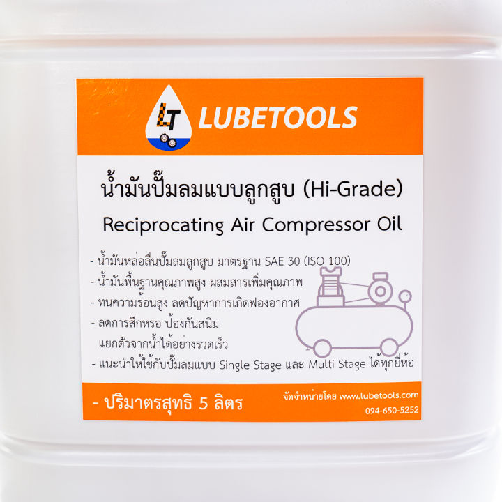 น้ำมันปั๊มลม-แท้-100-lt-สำหรับ-งานหนัก-ใช้กับ-ปั๊มลม-ลูกสูบและโรตารี่-5-ลิตร-lt