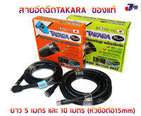 สายอัดฉีด TAKARA แบบเกลียวขัน ขนาด 1/4" ความยาว 5 เมตร 10 เมตร (หัวข้อต่อ15mm) - JIB Powertools