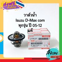 ฟรีค่าส่ง วาล์วน้ำ Isuzu Dmax com แท้ ทุกรุ่น ปี 2005-2012 made in Japan 85 องศา เก็บเงินปลายทาง ส่งจาก กทม.