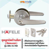 ชุดลูกบิดก้านโยก HAFELE 489.10.788  สำหรับบานประตูทั่วไปได้ทั้งภายใน และภายนอกอาคาร สีสเตนเลส