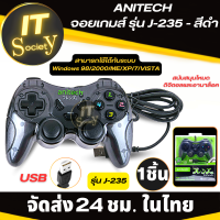 จอยเกมส์ joy stick ANITECH จอยเกมส์ รุ่น J-235 (สีดำ) แอนิเทค จอยเกมส์ รุ่นJ-235 อุปกรณ์เล่นเกมส์ สนับสนุนโหมดดิจิตอลและอานาล็อค จอย USB จอยต่อคอม