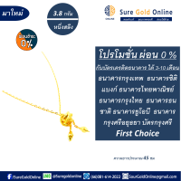 ผ่อน 0 % สูงสุดได้ 10 เดือน กับบัตรเครดิท ลายมาใหม่ สร้อยคอพร้อมจี้ทองคำแท้ 96.5 % มาตราฐานไทย น้ำหนัก 3.8 กรัม (หนึ่งสลึง) ยาว 45 ซม