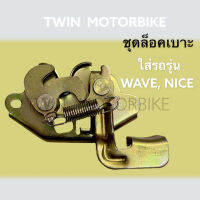 ชุดล็อคเบาะ ตัวล็อคเบาะ  ใส่ WAVE,NICE,เวฟ,ไนซ์