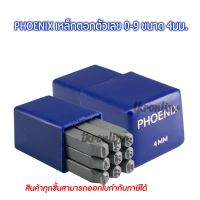 เหล็กตอกตัวเลข PHOENIX ขนาด 4มม. เหล็กตอกตัวเลข เหล็กตอกตัวอักษร ผลิตจากเหล็กคุณภาพ ตอกเสื้อเครื่อง แผ่นเพลทต่างๆ