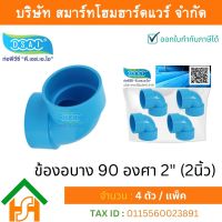 ข้องอบาง90 พีวีซี ข้องอ90บางพีวีซี ข้องอบาง90PVC ข้องอ90บางPVC ขนาด 2" (2นิ้ว) จำนวน 4 ชิ้น/แพ็ค