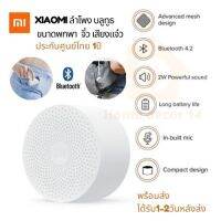 Xiaomi ลำโพง บลูทูธ ขนาดพกพา จิ๋ว เสียงแจ๋ว (สีขาว) ประกันศูนย์ไทย 1 ปี  พร้อมส่ง ได้รับ 1-2วันหลังส่ง