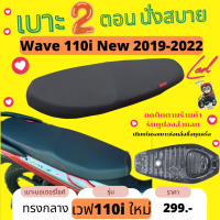 เบาะปาด เวฟ110i ใหม่ 2019-2023 ยึดสลัก สีดำเรียบ ทรงกลาง 2ตอน นั่งสบาย