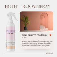 【กลิ่นโรงแรม Hotel】สเปรย์ปรับน้ำหอมในห้อง BLISS ขนาด 250 ML.  น้ำหอมในรถ ก้านไม้หอม สเปรย์ปรับอากาศ