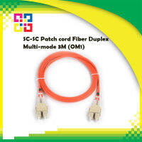 สายไฟเบอร์ออฟติกเข้าหัวสำเร็จรูป SC-SC Patch cord Fiber Duplex Multi-mode 3M (OM1) - BISMON