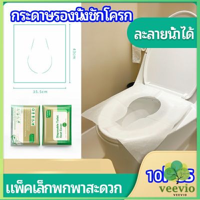 Veevio แผ่นรองนั่งชักโครก แบบพกพาสะดวก สามารถย้อยละลายในน้ำง่าย  1 แพ็ค10ชิ้น paper toilet seat มีสินค้าพร้อมส่ง
