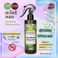 สเปรย์กันยุง ตะไคร้หอมผสมยูคาลิปตัส ไล่ยุง กันยุง 250ml. ตราทิพ