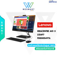 [0%10ด.] LENOVO ALL IN ONE PC (ออลอินวัน) LENOVO IDEACENTRE AIO 3 22IAP7 (F0GG004VTA)  : Intel Core i3-1215U/RAM 8GB/SSD 256GB/Intel UHD Graphics/21.5" FHD (1920x1080) IPS/Windows® 11 Home/Black/3Year Premium Care/#F0GG004VTA