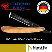 มีดโกนพับ DOVO ด้ามไม้ Olive ด้ามมีดโกนพับ 201071