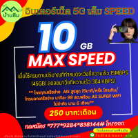 โปรอินเตอร์ ประจำเดือนนี้ Internet 5G (10GB)ค่าบริการ250บาท:เดือน / ไม่เสียค่าธรรมเนียมในการลงทะเบียน