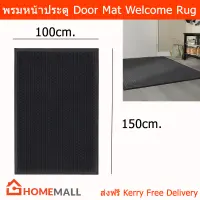 พรมหน้าบ้าน พรมหน้าประตู พรมดักฝุ่นใหญ่ สีดำ ขนาด 100x150ซม. (1ชิ้น) Large Door Mat Indoor Welcome Entrance Rug Dark Grey Color 100x150cm. (1 unit)