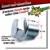 น็อตถ่ายน้ำมันเครื่อง honda ทุกรุ่น ขนาดเกลียว 13มิล (สำหรับรถเก่าสต๊าปเกลียว)หัวน็อตเบอร์17 x ยาว 15มิล x เกลียว 1.5มิล