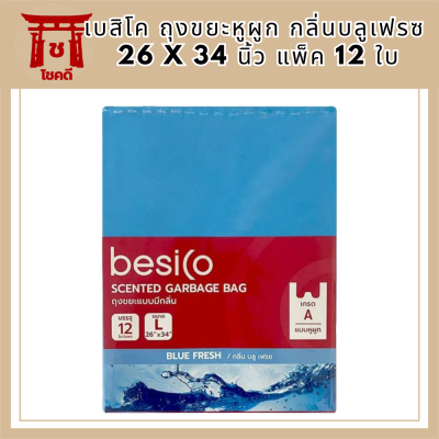 เบสิโค ถุงขยะหูผูก กลิ่นบลูเฟรซ 26 x 34 นิ้ว แพ็ค 12 ใบ Besico Garbage Bag Bluefreze Scent 26 x 34 inches, pack of 12 รหัสสินค้า BICli8871pf