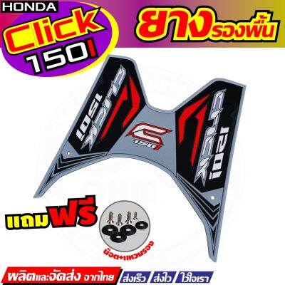 ยางปูพื้นเหยียบเท้า สีบรอนซ์ click150i รุ่นThunder สำหรับ พื้นยางพักเท้าหน้า