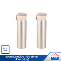 RRS กระติกน้ำ กระบอกน้ำ เก็บความร้อน-เย็น 430 ml. สีทอง - แพ็คคู่