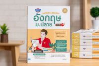 หนังสือ English Passion แนะวิธีคิดพิชิตสอบ อังกฤษ ม.ปลาย มั่นใจเต็ม 100 / หนังสือภาษาอังกฤษ ม.4-5-6