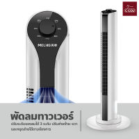 พัดลม พัดลมทาวเวอร์ พัดลมไร้ใบพัด พัดลมไม่มีใบ TOWER FAN ประหยัดพลังงาน จอแสดงผลแบบ LED ปรับระดับแรงลมได้ 3 ระดับ