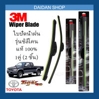 [1คู่] 3M ใบปัดน้ำฝน Toyota Tiger D4D (18นิ้ว / 18นิ้ว) รุ่นซิลิโคน (ไร้โครง) Wiper Blade Frameless