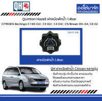 Quinton Hazell ฝาหม้อพักน้ำ 1.4bar. CITROEN Berlingo II 1.9D ปี 2002/, C3 ปี 2002/, C4 ปี 2004/, C5/Break ปี 2000-2004, C8 ปี 2002