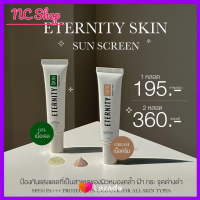 ETERNITY SKIN Sunscreen กันแดดอิเทอนิตี้  สูตรผสมรองพื้น สูตรเนื้อเจล มี 2 สูตร 15 g. ( 1 คู่ )