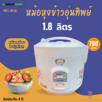 ส่งฟรี หม้อหุงข้าวอุ่นทิพย์ 1.8ลิตร Smarthome รุ่น NC-R16 หม้อเคลือบ ประกัน3ปี