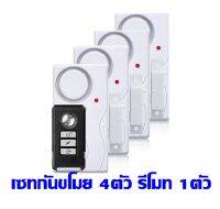 Unlimit (ส่งฟรี) - กันขโมย/กริ่งประตู แบบแม่เหล็ก ติดประตู 4ตัว รีโมท 1ตัว