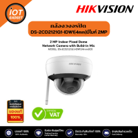 Hikvision รุ่น DS-2CD2121G1-IDW1(4mm) กล้องวงจรปิด มีไมค์  2MP Indoor Fixed Dome IP Camera