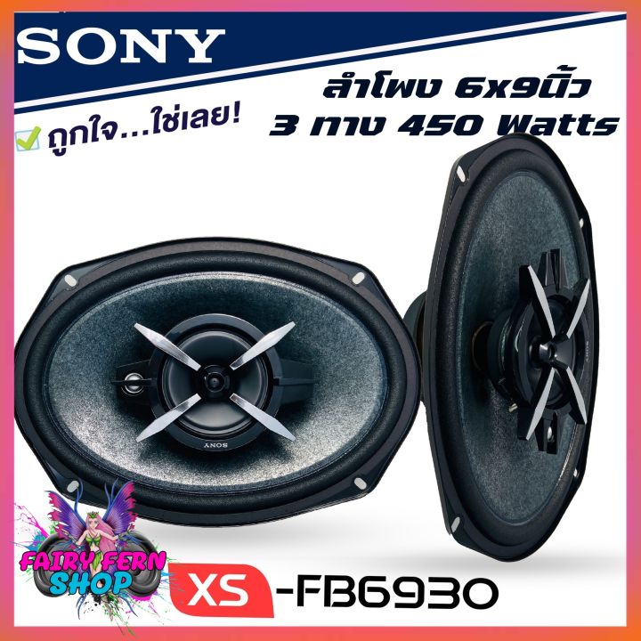 sony-xs-fb6930-ลำโพงแกนร่วมรถยนต์-ขนาด-6x9-นิ้ว-ลำโพง6x9-3ทาง-ลำโพงเสียงดีของโซนี่แท้-ไม่กินวัตต์-เครื่องเสียงรถยนต์-ดอกลำโพง6x9-ติดรถยนต์