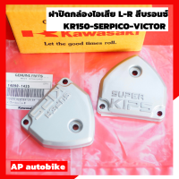 ฝาคิปส์แท้ สีบรอนซ์ ใส่ KR150 SERPICO VICTOR ฝาปิดกล่องไอเสียแท้ เบิกศูนย์ ฝากิ๊ปเคอา ฝาคิปส์เคอา ฝากิ๊ปkr ฝาkips ฝาคลิปเคอา KIPS ฝาคิปแท้เคอา ฝาคลิป