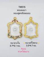 T#015 (2047)ตลับพระ/กรอบพระไมคอนฝังพลอยทองสูตร วงใน 3.7*5.1 ซม.งานเข้ารูปเต่ารุ่น สุขใจเป็นต้น สงสัยทักแชทได้ค่ะ **ขนาดที่ใส่สวย 3.3*4.7 ซม**