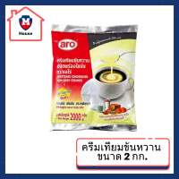 Promotion Work from home!!  เอโร่ ครีมเทียมข้นหวาน 2 กก. x 1 ถุง รหัสสินค้าli2222pf