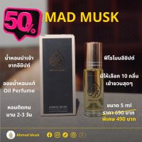 น้ำหอมฟีโรโมน Ahmad Musk 5 ml (Oil) น้ำหอมอียิปต์ น้ำหอม/น้ำหอมติดทน/น้ำหอมผู้ชาย/น้ำหอมผู้หญิง