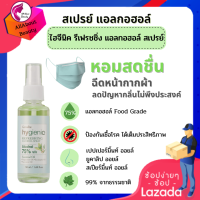 #สเปรย์ ฉีดหน้ากากผ้า แอลกอฮอล์ไฮจีนิค รีเฟรชชิ่ง (50 ml.) ทำความสะอาด หน้ากากอนามัย ลดปัญหา กลิ่นไม่พึงประสงค์ หอมสดชื่น สะอาดเหมือนใหม่