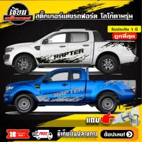 สติ๊กเกอร์ลายโคลน โลโก้  RAPTER  ติดรถกระบะ Ford Ranger รุ่น RAPTER  ได้ทุกรุ่น รถแต่ง รถซิ่ง #Ford Ranger# (สอบถามเพิ่มเติมได้ทางแชทนะครับ)