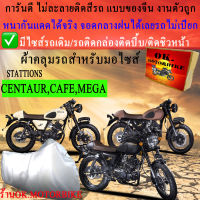 ผ้าคลุมรถcentaur cafe megaชนิดงานหนาทนดีพรีเมียมที่สุดในเว็บ